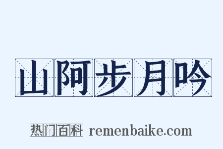 山阿步月吟是什么意思的图片
